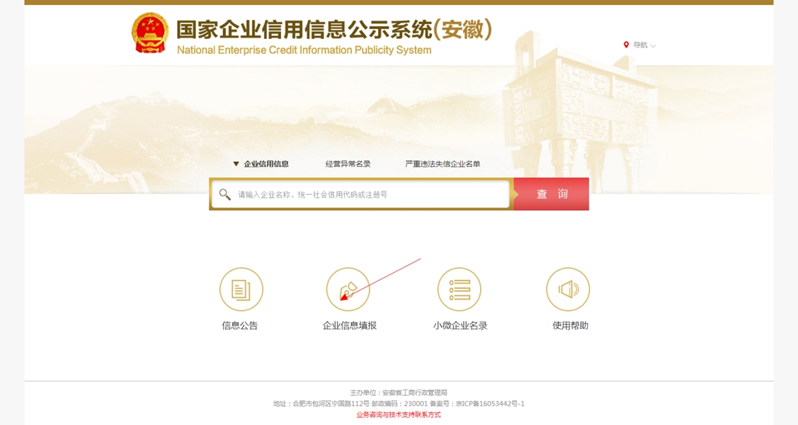 国家企业信用信息公示系统(安徽.jpg